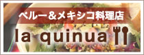 la quinua（ラ・キヌア）のご紹介
